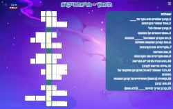 תשבץ לפרשת ויקרא